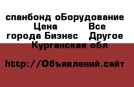 спанбонд оБорудование  › Цена ­ 100 - Все города Бизнес » Другое   . Курганская обл.